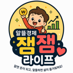 알뜰경제 잼잼 라이프