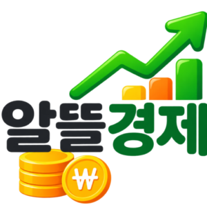 알뜰경제